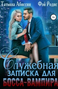 - Служебная записка для босса-вампира