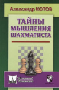 Александр Котов - Тайны мышления шахматиста