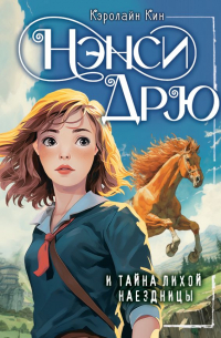 НЭНСИ ДРЮ и тайна лихой наездницы