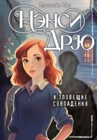 Кэролайн Кин - НЭНСИ ДРЮ и зловещие совпадения