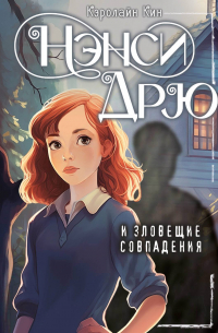 НЭНСИ ДРЮ и зловещие совпадения