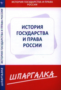  - Шпаргалка по истории государства и права России