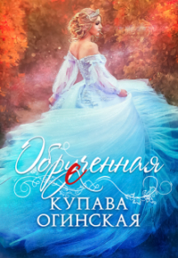 Купава Огинская - Обрученная