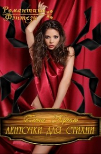 Ленточки для стихии