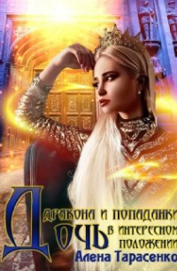 Дочь дракона и попаданки в интересном положении