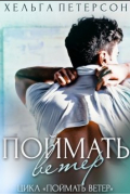 Хельга Петерсон - Поймать ветер