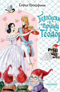 Белоснежка и принц Теодор