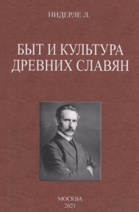 Быт и культура древних славян