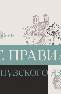 Все правила французского языка