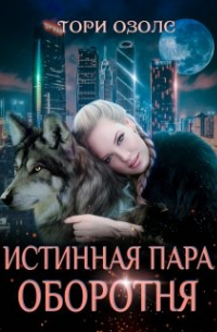 Истинная пара оборотня