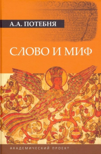 Слово и миф