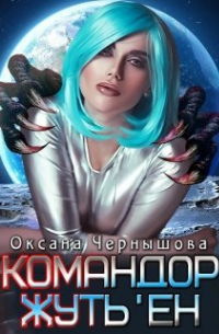 Оксана Чернышова - Командор Жуть'ен