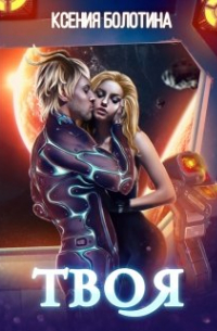 Твоя