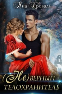 (не)верный телохранитель