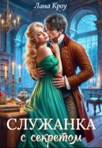 Лана Кроу - Служанка с секретом