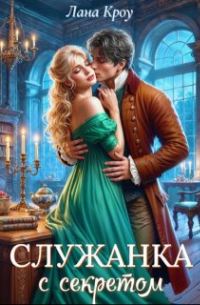 Лана Кроу - Служанка с секретом