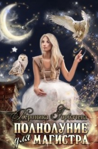 Полнолуние для Магистра