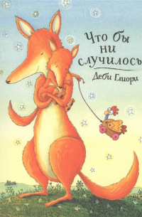 Что бы ни случилось