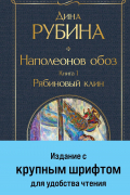 Наполеонов обоз. Книга 1: Рябиновый клин
