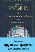 Наполеонов обоз. Книга 2: Белые лошади