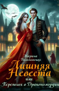 Лишняя невеста, или Переполох в Дракономордии