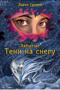 Забытые: Тени на снегу