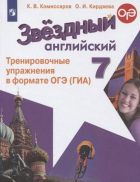 - Звездный английский. 7 класс. Тренировочные упражнения в формате ОГЭ (ГИА). Учебное пособие