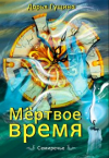 Дарья Гущина - Мёртвое время