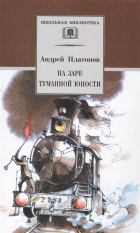 Андрей Платонов - На заре туманной юности (сборник)