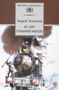 Андрей Платонов - На заре туманной юности (сборник)