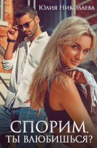 Спорим, ты влюбишься?