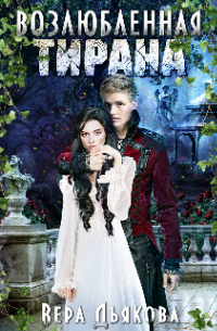 Возлюбленная тирана