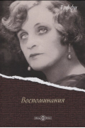 Воспоминания