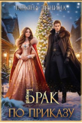 Брак по приказу