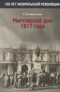 Мартовские дни 1917 года