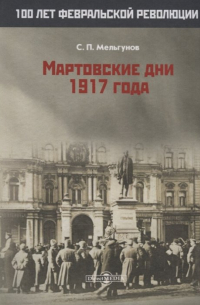 Сергей Мельгунов - Мартовские дни 1917 года