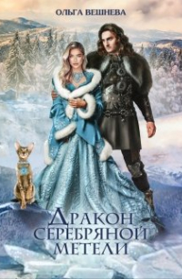 Дракон серебряной метели