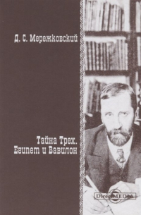Тайна Трех. Египет и Вавилон