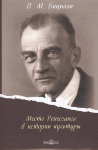Место Ренессанса в истории культуры