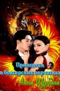 Принцесса в боксерских перчатках