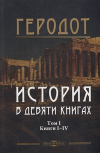 Геродот Галикарнасский - История в девяти книгах. В 2-х томах. Том I. Книги I-IV