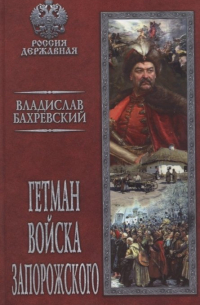 Владислав Бахревский - Гетман Войска Запорожского
