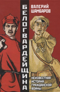 Белогвардейщина. Неизвестная история Гражданской войны