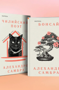Алехандро Самбра - Комплект из книг: Бонсай + Чилийский поэт (сборник)