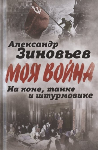 Александр Зиновьев - На коне, танке и штурмовике. Записки воина-философа