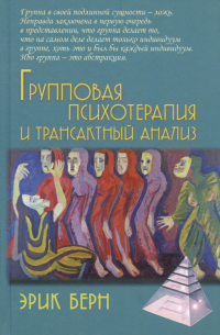 Групповая психотерапия и трансактный анализ