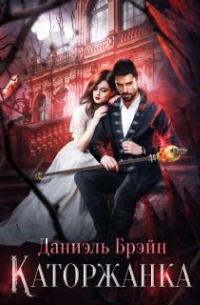 Каторжанка