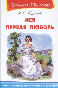 Ася. Первая любовь