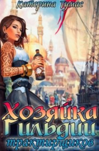 Хозяйка гильдии трактирщиков