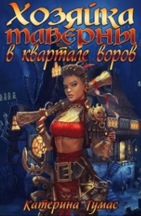 Хозяйка таверны в квартале воров